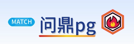 问鼎pg Logo